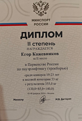 Егор Кожевников из Иванова стал серебряным призером Первенства России по пауэрлифтингу